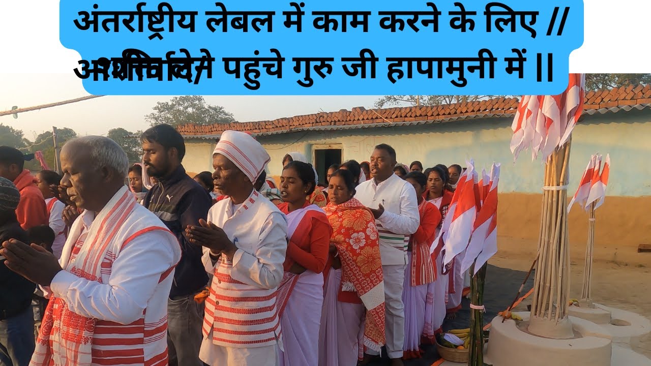 अंतर्राष्ट्रीय लेबल में काम करने के लिए // आशीर्वाद/शक्ति लेने पहुंचे गुरु जी हापामुनी में ||