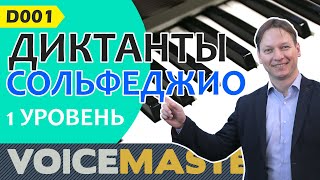 D001. Диктанты по сольфеджио.