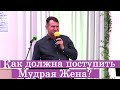 Вениамин Назарук.&quot;Как должна поступить - Мудрая Жена?&quot;