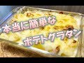 本当に簡単!!　【ポテトグラタン】　簡単レシピ の動画、YouTube動画。