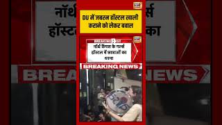 Delhi University में जबरन हॉस्टल खाली कराने को लेकर बवाल  #StudentProtest #DelhiUniversity #shorts