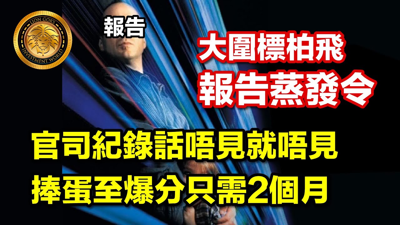 1.18 (中文字幕）大圍標柏飛 報告蒸發令｜官司紀錄話唔見就唔見｜捧蛋至爆分只需2個月 