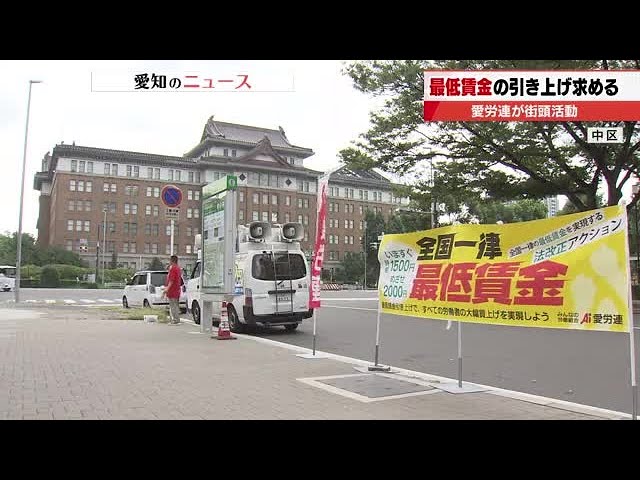 最低賃金1140円では生活改善につながらず 愛労連が最低賃金1500