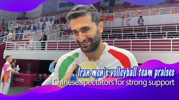 Iran men's volleyball team praises Chinese spectators for support - DayDayNews