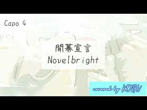開幕宣言 / Novelbright コード付き【歌ってみた】 アコースティックギター弾き語りver. 歌詞付き covered by KOSH/