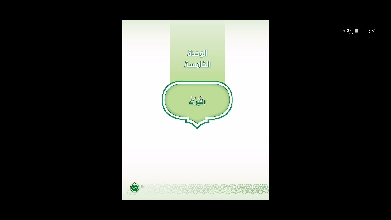توحيد ثاني متوسط - التبرك - شرح وحل