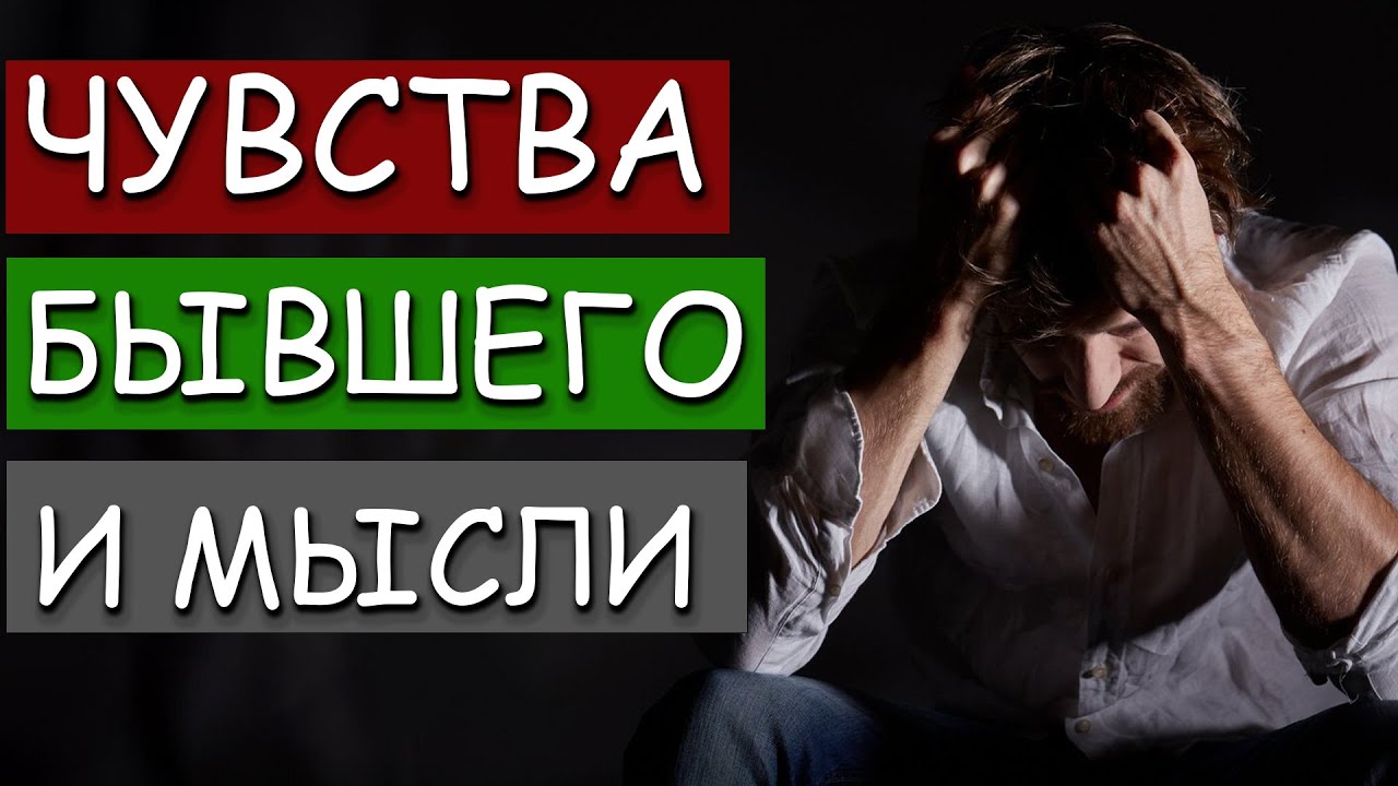 УЗНАЙ ВСЁ О ЧУВСТВАХ И МЫСЛЯХ БЫВШЕГО ПОСЛЕ РАССТАВАНИЯ!
