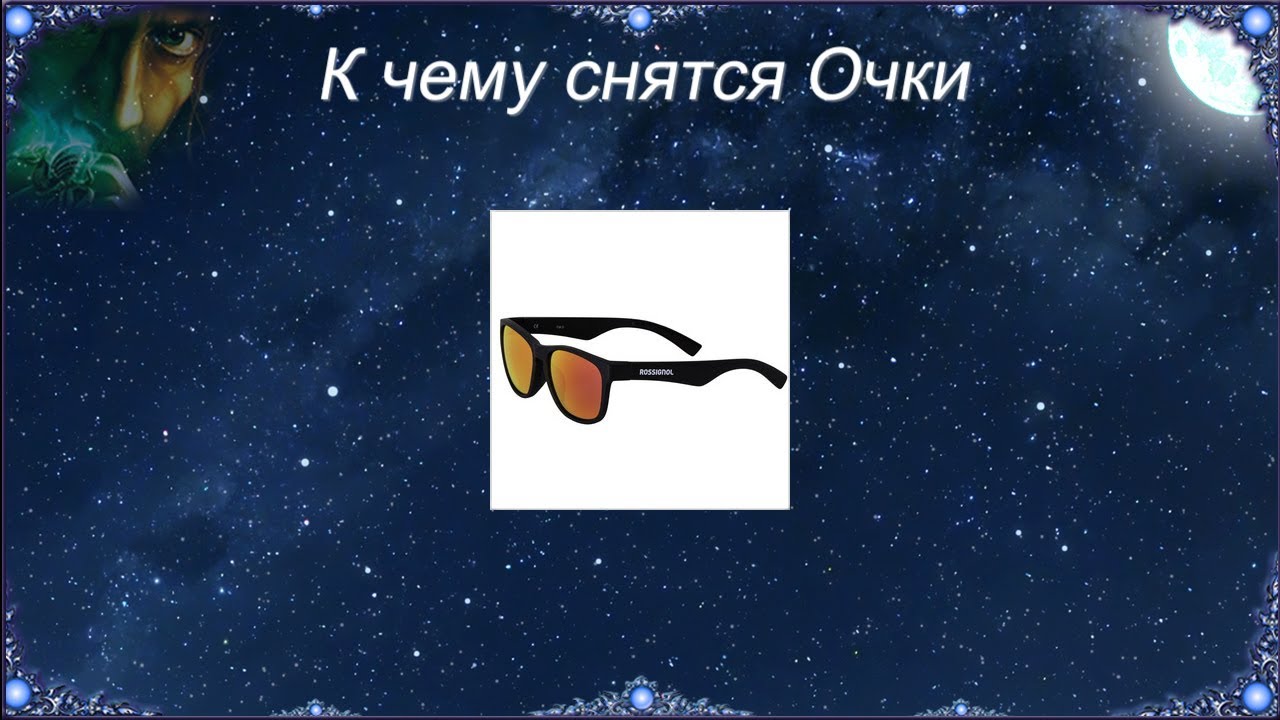 К чему снятся Очки (Сонник)