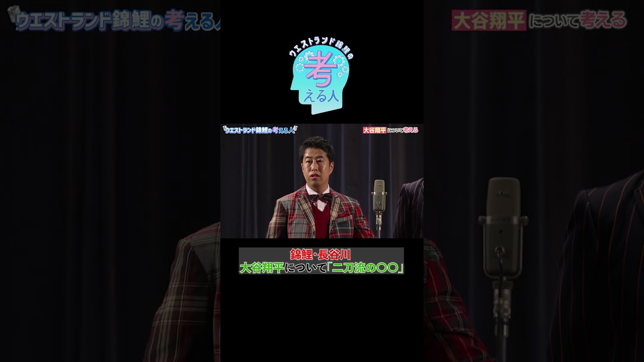大谷翔平の逆を生きる“逆大谷”は誰？ #shorts - YouTube