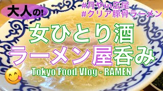 【清湯系ラーメン／大人の女ひとり酒】衝撃の、透き通ったとんこつスープ‼️東京グルメ食べ歩き《豚そば 月や》広尾／お取り寄せ可能／Ramen ／Tokyo Food Vlog