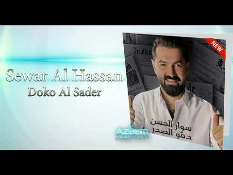 سوار الحسن دقو الصدر 2018