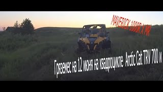 Гряземес на 12 июня на квадроцикле MAVERICK 1000R X MR и Arctic Cat TRV 700