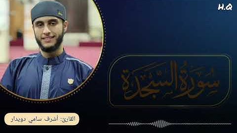 سورة السجدة بصوت الشيخ القارئ: أشرف سامي دويدار