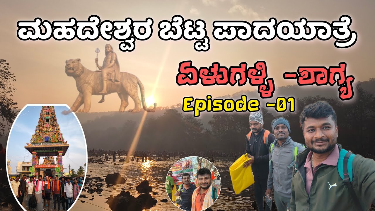ಚಿರತೆ ಕಾಡಿನಲ್ಲಿ ನಮ್ಮ ಪಯಣ ಮಾದಪ್ಪನ ಕಡೆಗೆ | ಕಾವೇರಿ ತೀರ ದಾಟಿ ಹೋರಾಟ ನಾವು ಸೇರಿದ್ದು ಎಲ್ಲಿಗೆ? #subscribe