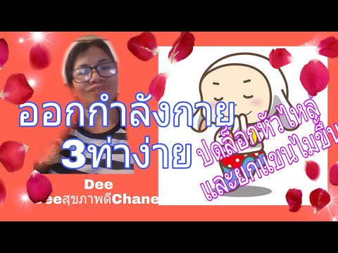ปดล็อกหัวไหล่ และยกแขนไม่ขึ้น