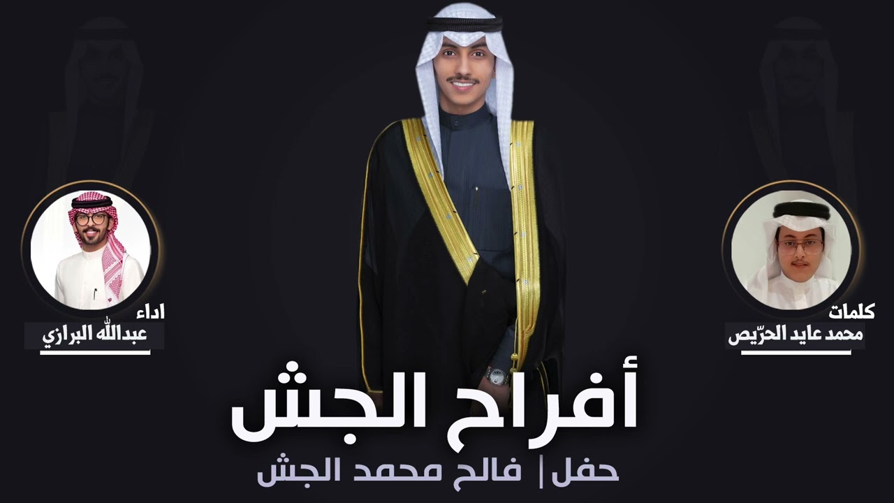 افراح الجش | حفل فالح محمد الجش | كلمات  محمد عايد الحرّيص | اداء عبدالله البرازي