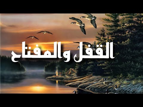 حكاية القفل والمفتاح نقارش الغول والسبع ولاد حكايات زمان حكايات من التراث القديم