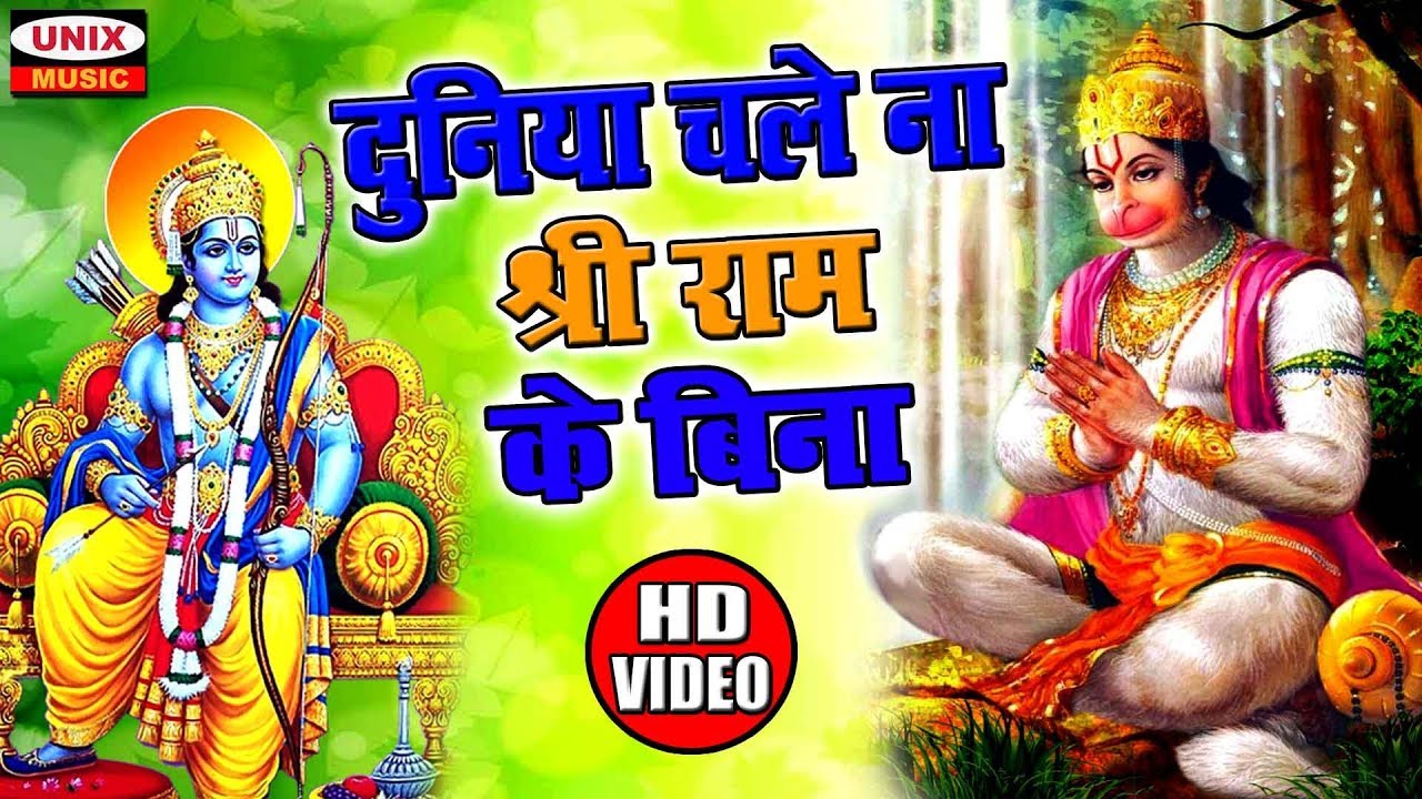 दुनिया चले न श्री राम के बिना | Duniya Chale Na Shri Ram Ke Bina | #Popular Hanuman Bhajan