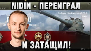 NIDIN ● ПЕРЕИГРАЛ И ЗАТАЩИЛ! ●