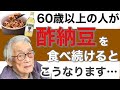 【衝撃の事実】60歳以上の人が酢納豆を食べると驚くべき健康効果が…