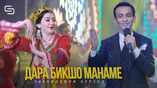 Зиёвиддини Нурзод - Дара бикшо манаме | Ziyoviddini Nurzod - Dara biksho  maname