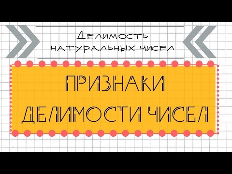 Делимость натуральных чисел. ПРИЗНАКИ ДЕЛИМОСТИ ЧИСЕЛ.