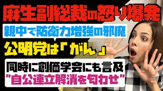 【麻生副総裁の怒り爆発】親中で防衛力増強の邪魔！！公明党は「がん」と批判！同時に創価学会にも言及。