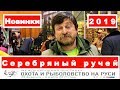 Серебряный ручей (Silver Stream) новинки сезона 2019. Выставка охота и рыбалка на Руси 2019.