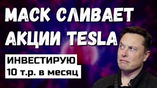 #57-58 Инвестиции 10тр в мес / Что с Tesla? / Баффет покупает Alibaba / OZON брать или нет?
