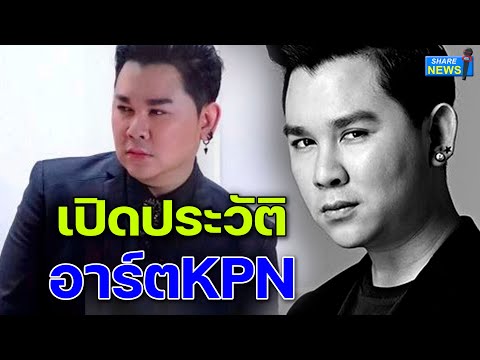 เปิดประวัติ อาร์ตKPN จากนักร้องดังสู่การเป็นคุณพ่อเลี้ยงเดี่ยว