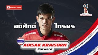 Adisak Kraisorn(อดิศักดิ์ ไกรษร) Forward | World Cup2018 Zone Asia Round2