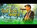Mitha Mitha Kothare - Full Audio | মিঠা মিঠাকথাৰে | Assamese Old Hit Song | Uroniya Mon | Love Song Mp3 Song