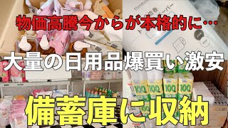 【日用品を爆買い備蓄】備蓄が大量に増えた‼激安価格で日用品手に入れた✌まとめ買いで ̗̀     ̖́買ってきた物紹介と収納します。