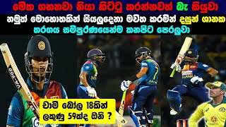 Sri Lanka needed 59 runs off the Final 3 overs | Dasun Shanaka Punishes Aussies Bowlers Guide