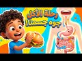 شرح الجهاز الهضمي بطريقة سهلة رحلة الطعام في جسم الإنسان للأطفال 
