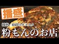 いつも満席！？播磨・姫路のオススメ『粉もんのお店』【ぐじゃ焼】【お好み焼き】【グルメ】