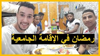 رمضان في الإقامة الجامعية  ???