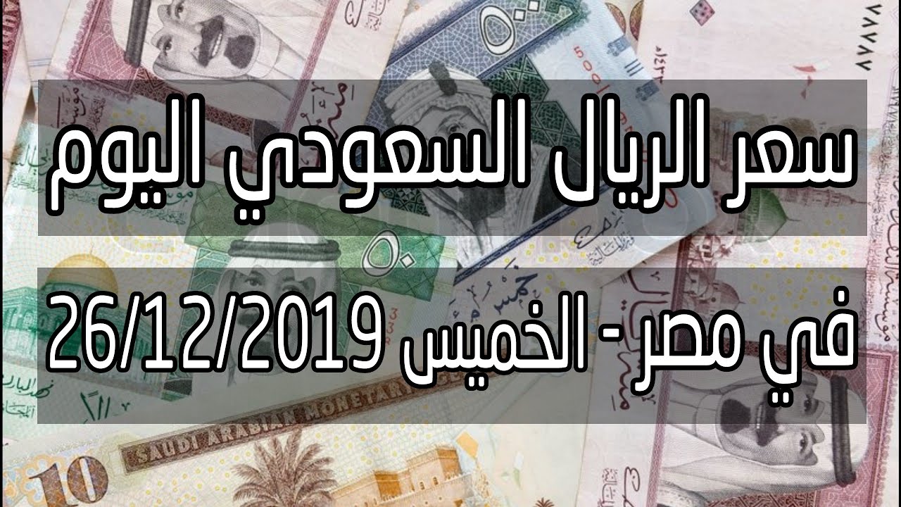 سعر الريال السعودي اليوم 26 12 2019 في مصر اخبار الجنيه Youtube