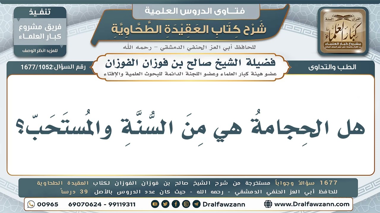 1052- هل الحجامة من السنة والمستحب؟ - صالح الفوزان