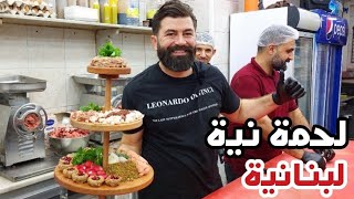 لحمة نية وكبة لبنانية وصفيحة بعلبكية على الأصول Lebanese kibbeh