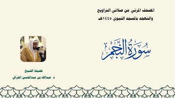 المصحف المرئي من صلاتي التراويح والتهجد بالمسجد النبوي لعام 1445هـ ... سورة النجم