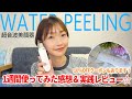 【超音波美顔器】お手頃価格♡amazon でベストセラー1位の人気美顔器ウォーターピーリングを紹介!お家で手軽にエステ気分が味わえる♡10%OFFクーポンあり!