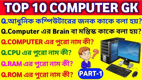 Computer mcq in bengali | Computer gk in bengali | (Part-1) #computer #computergk #gkanddhada
