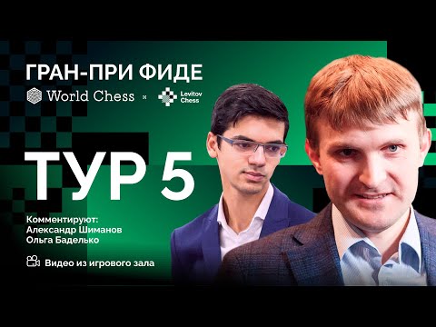 ГРАН-ПРИ ФИДЕ, 3-ий этап | 5 тур | Витюгов - Гири, Накамура - Опарин ♟️ Lichess.org [RU]
