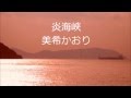 美希かおり 炎海峡 ほむろかいきょう