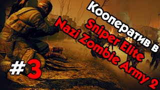 Кооператив в Sniper Elite Nazi Zombie Army 2 - #3