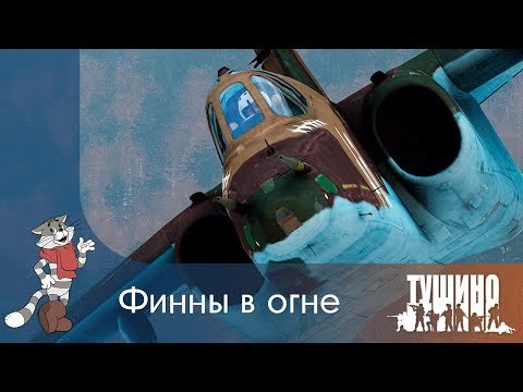 Видео: Финны в огне — Су-25 — Тушино vs AFI — ArmA 3