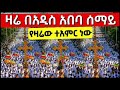 Live ቀጥታ ሥርጭት አሳዳጊያችን ታላቅ የንግሥ በዓል ቅዱስ ገብርኤል ከሳር ቤት ብሥራተ ገብርኤል ቤተ ክርስቲያን እንኳን አደረሳችሁ 