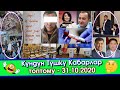 Туркияда ЗИЛЗАЛА болуп/УКМК мигранттардан КАБАР алып/Матраимов ООРУП калып/Жолдор ТАЙГАК- Оору КҮЧӨП