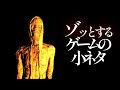 ゾッとするゲームの小ネタ ゾッとするゲームの小ネタ